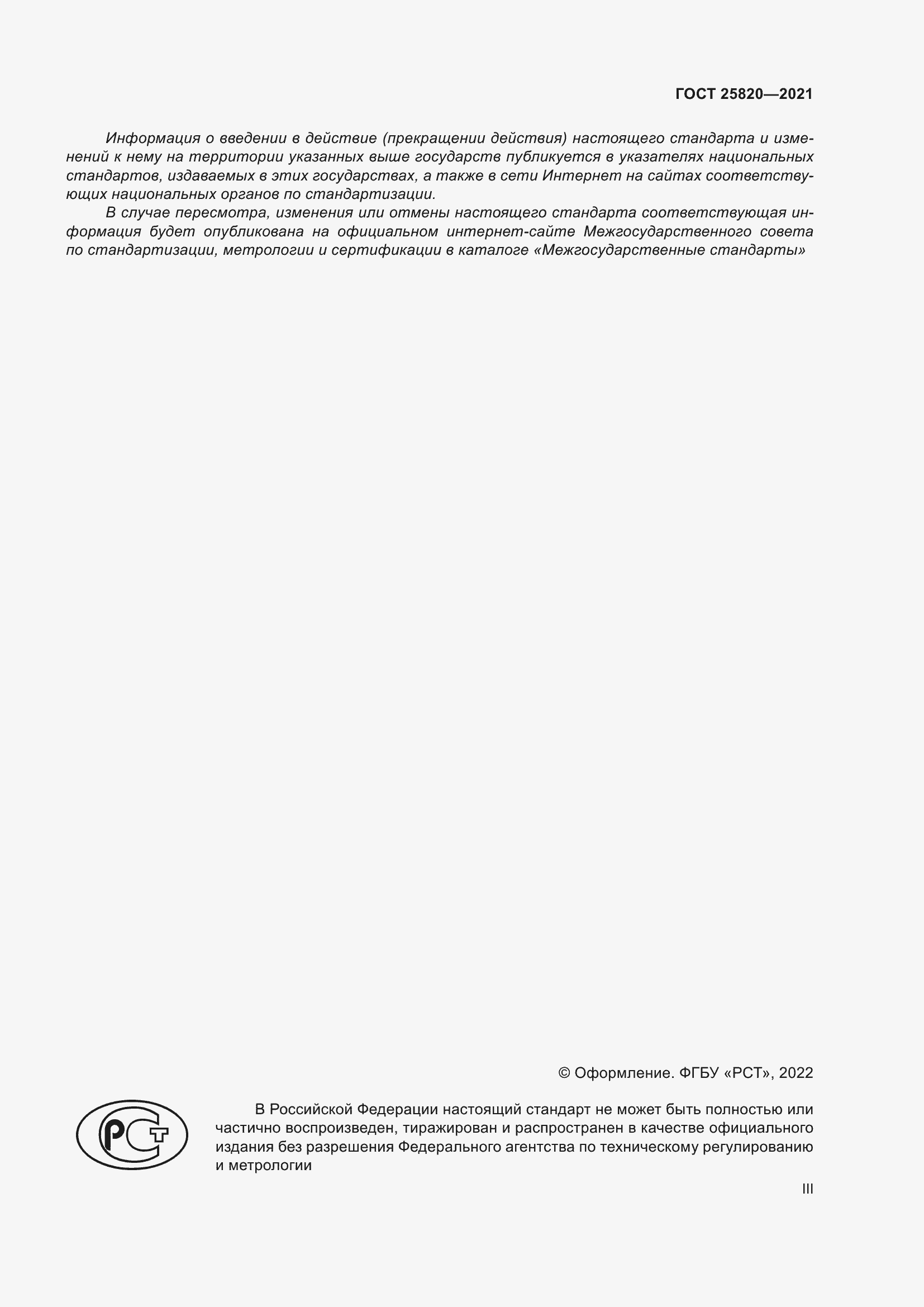 Страница 3 ГОСТ 25820-2021