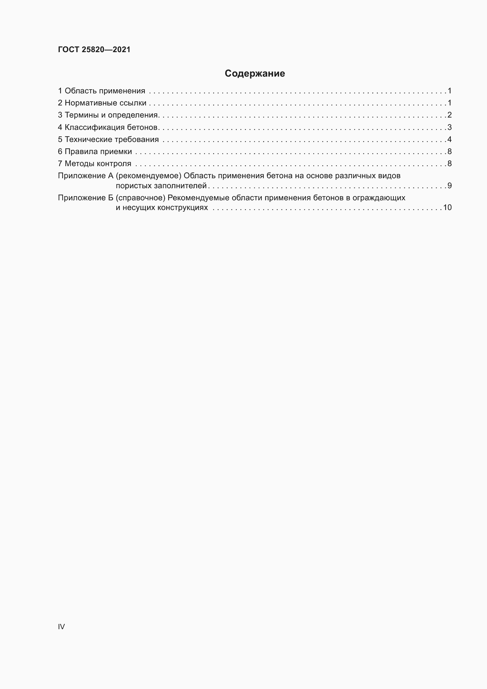 Страница 4 ГОСТ 25820-2021