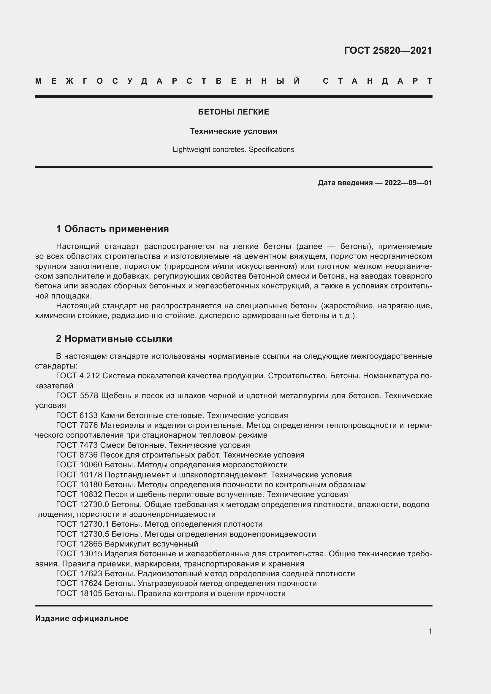 Страница 6 ГОСТ 25820-2021