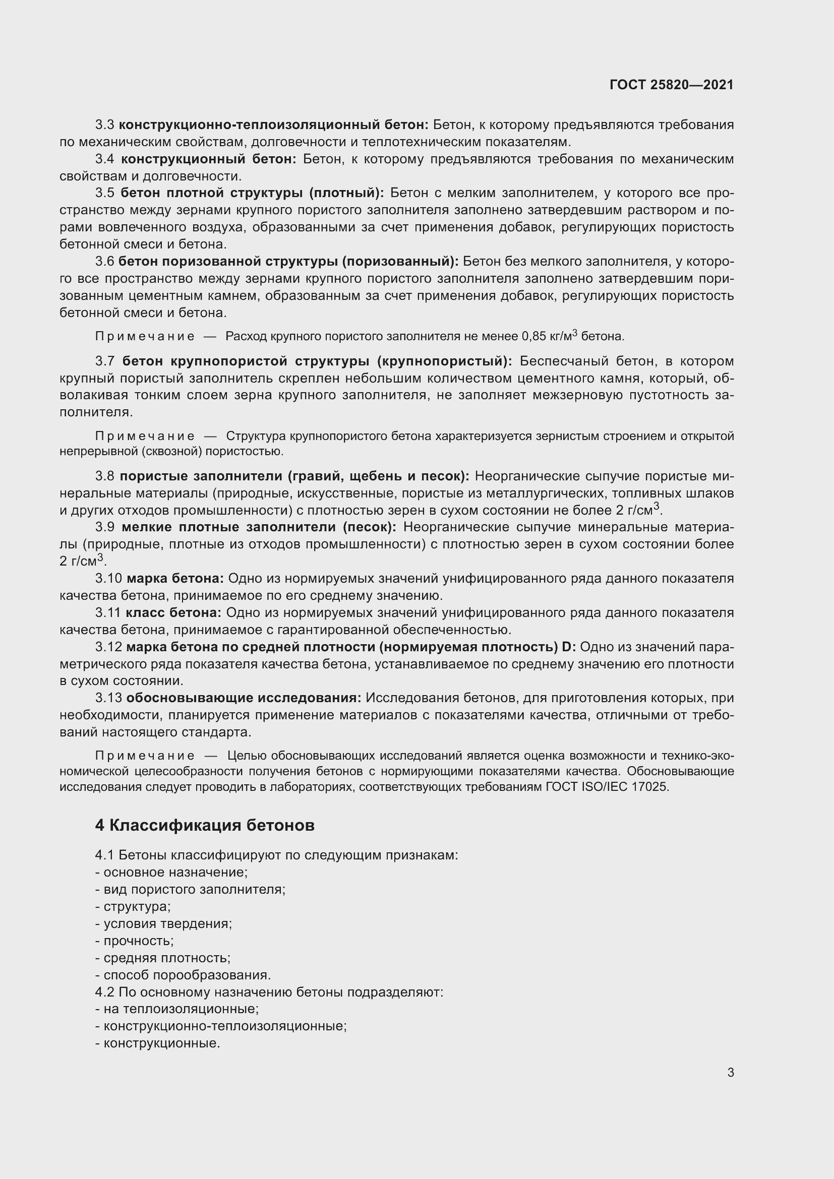 Страница 8 ГОСТ 25820-2021