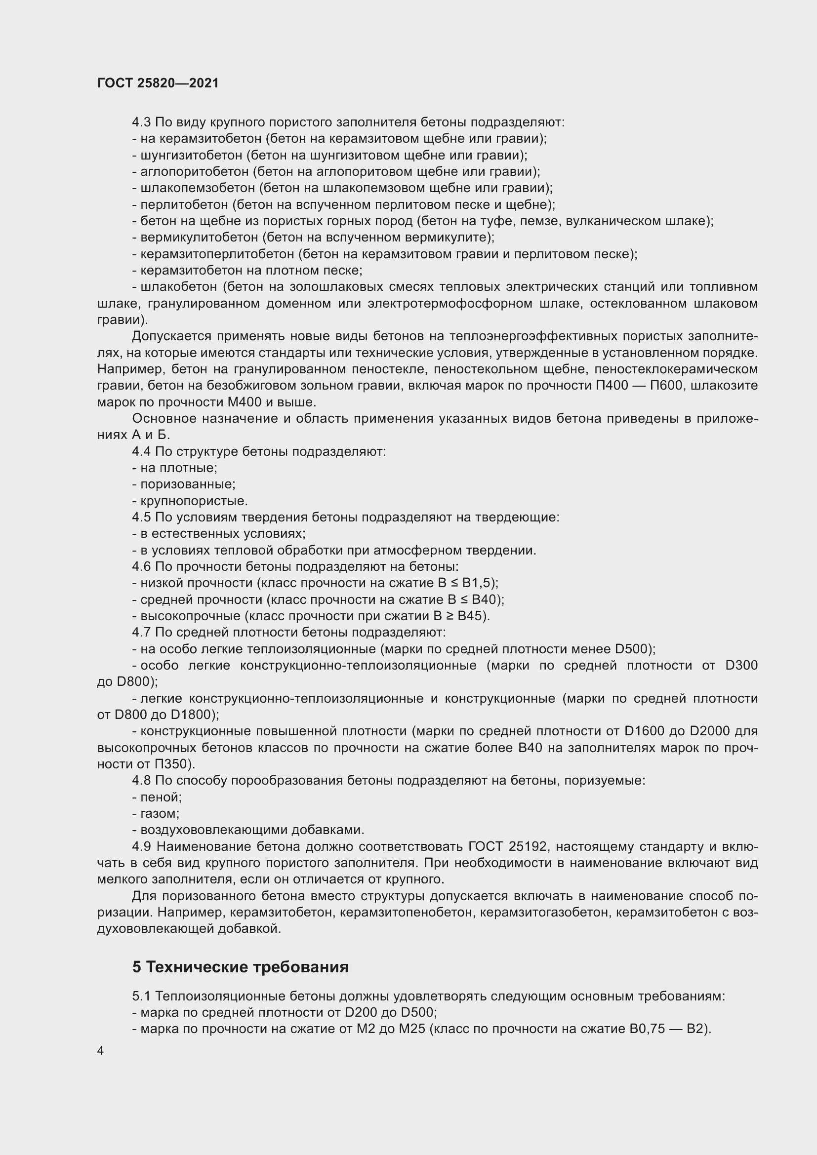 Страница 9 ГОСТ 25820-2021