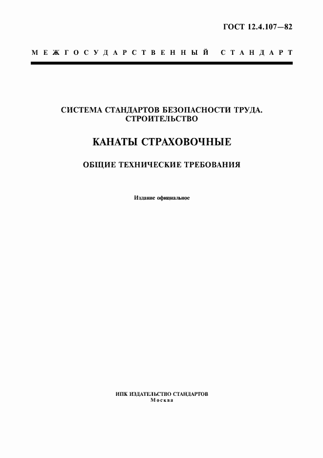 Страница 1 ГОСТ 12.4.107-82