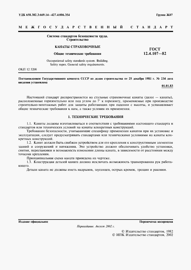 Страница 2 ГОСТ 12.4.107-82