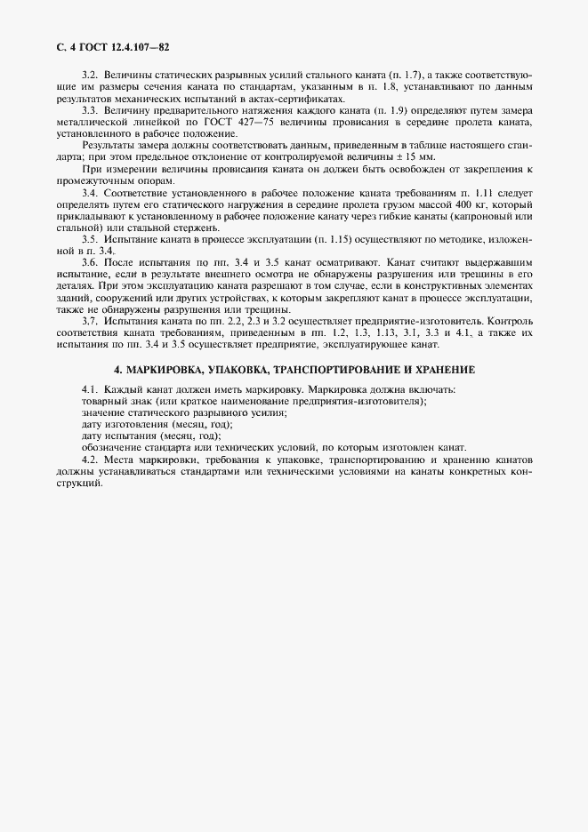 Страница 5 ГОСТ 12.4.107-82