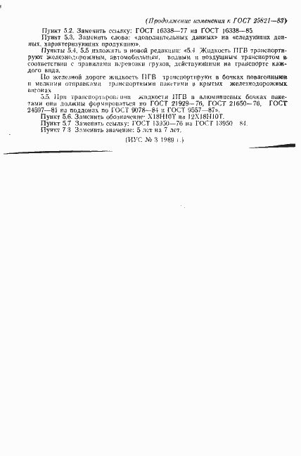 Страница 16 ГОСТ 25821-83