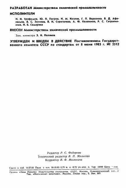 Страница 2 ГОСТ 25821-83