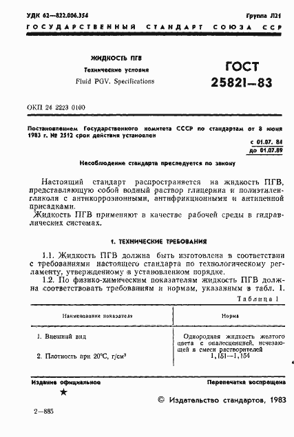 Страница 3 ГОСТ 25821-83