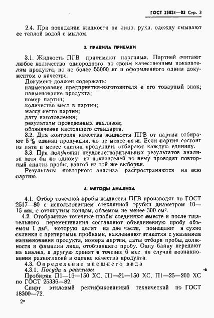 Страница 5 ГОСТ 25821-83