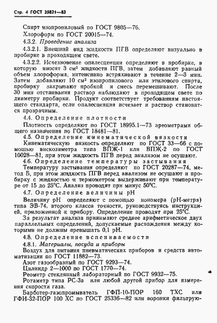 Страница 6 ГОСТ 25821-83