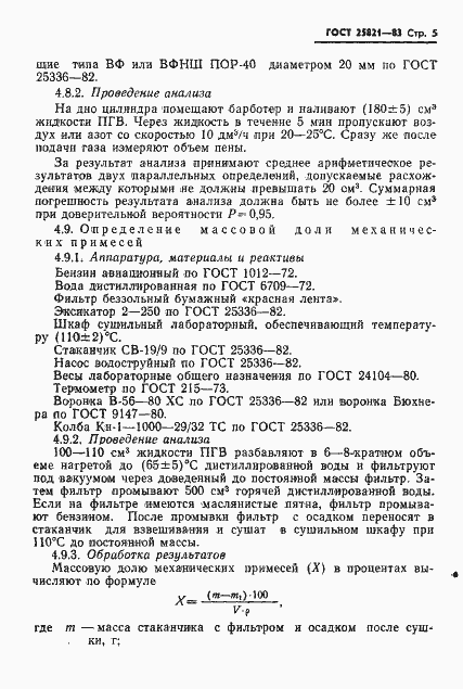 Страница 7 ГОСТ 25821-83