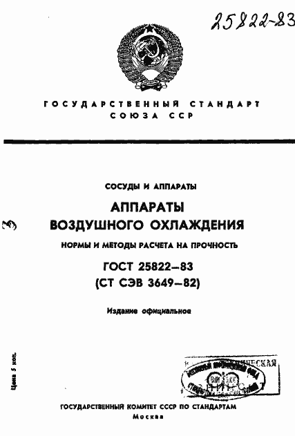 Страница 1 ГОСТ 25822-83