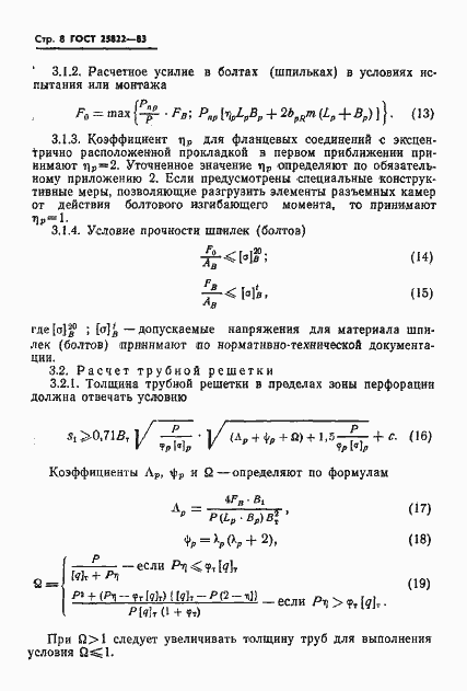 Страница 10 ГОСТ 25822-83