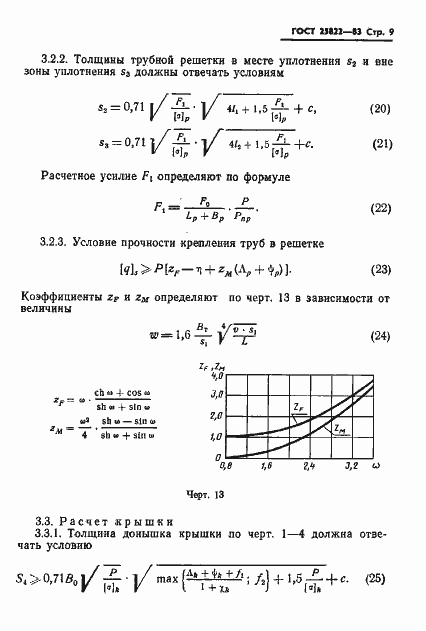 Страница 11 ГОСТ 25822-83