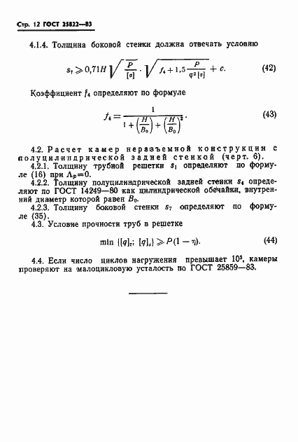 Страница 14 ГОСТ 25822-83