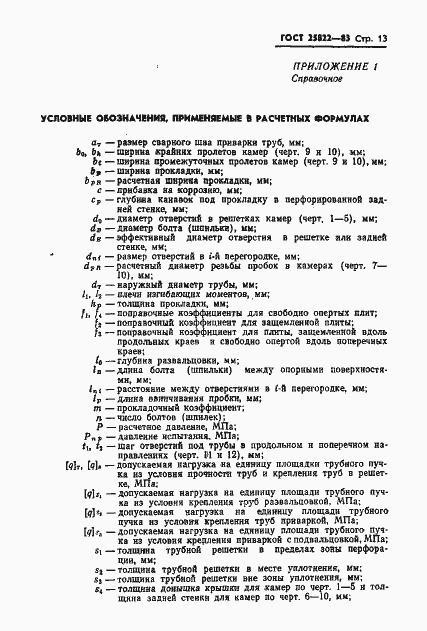 Страница 15 ГОСТ 25822-83