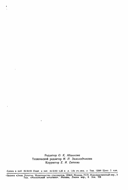 Страница 22 ГОСТ 25822-83