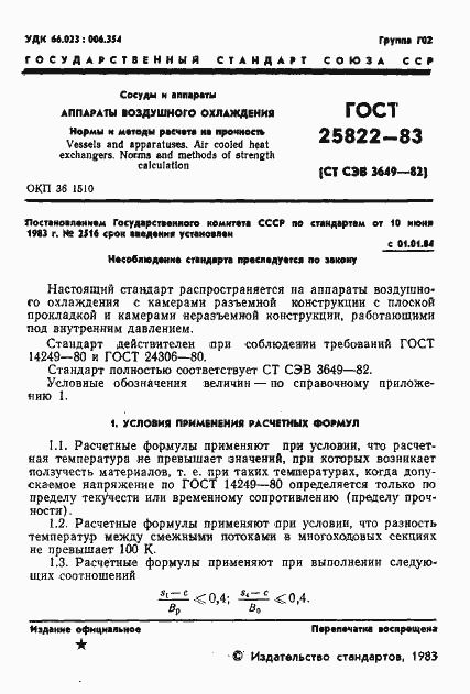 Страница 3 ГОСТ 25822-83