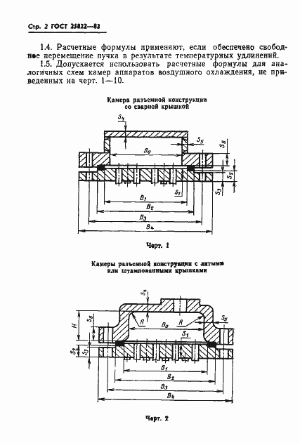 Страница 4 ГОСТ 25822-83