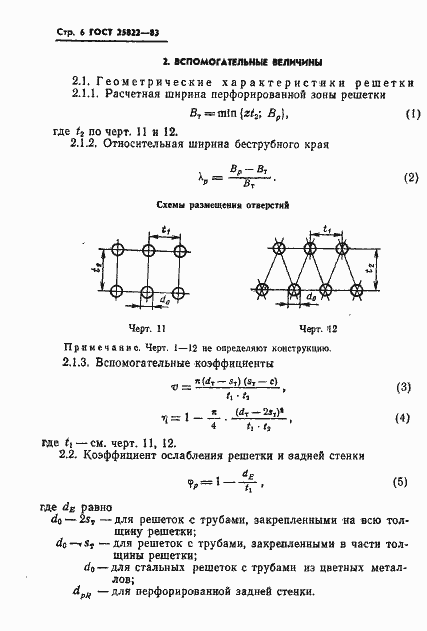 Страница 8 ГОСТ 25822-83