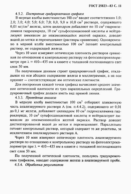 Страница 12 ГОСТ 25823-83