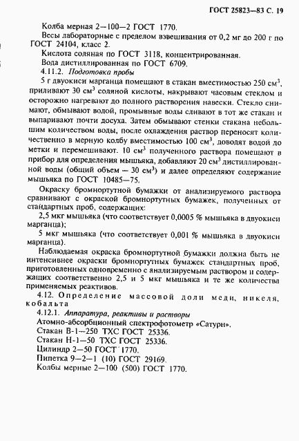 Страница 20 ГОСТ 25823-83