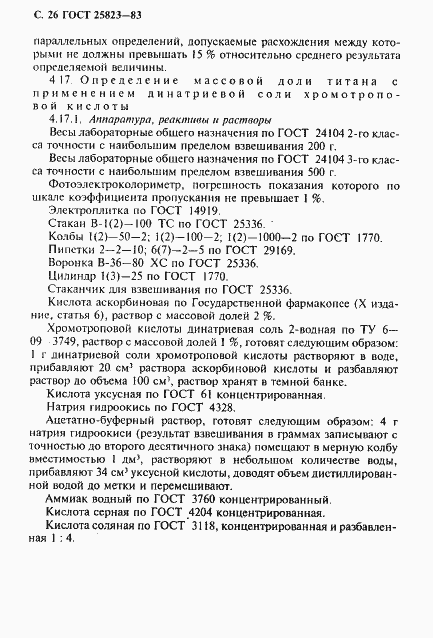 Страница 27 ГОСТ 25823-83