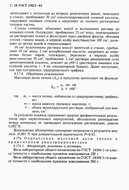 Страница 29 ГОСТ 25823-83
