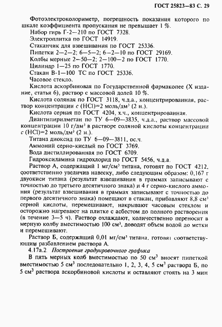 Страница 30 ГОСТ 25823-83
