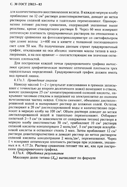 Страница 31 ГОСТ 25823-83