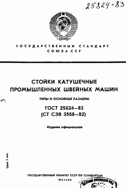 Страница 1 ГОСТ 25824-83