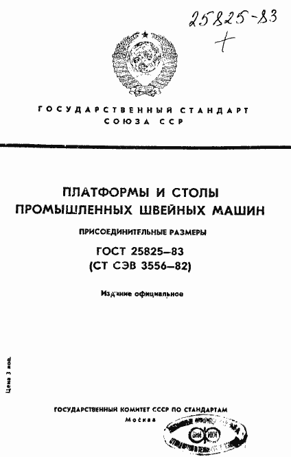 Страница 1 ГОСТ 25825-83