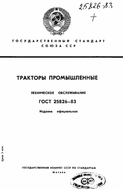 Страница 1 ГОСТ 25826-83