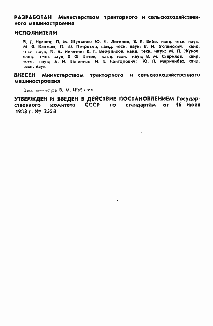 Страница 2 ГОСТ 25826-83