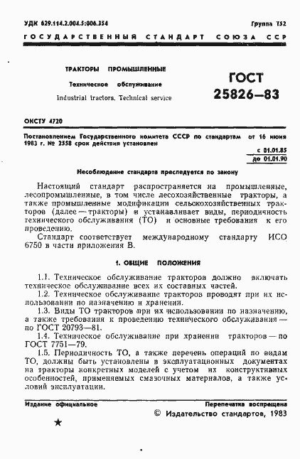 Страница 3 ГОСТ 25826-83