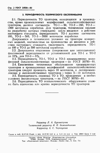 Страница 4 ГОСТ 25826-83