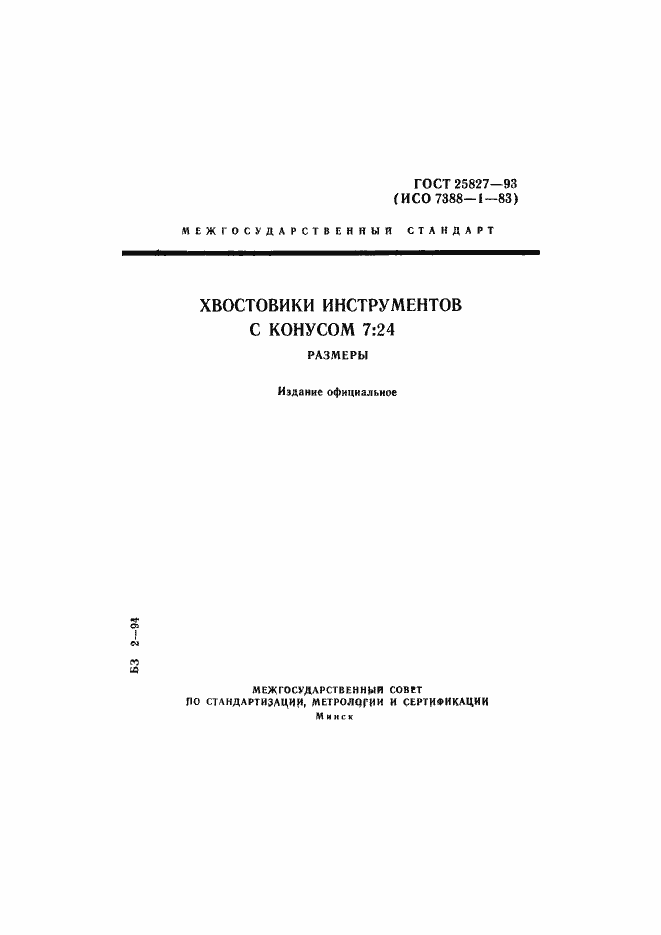 Страница 1 ГОСТ 25827-93