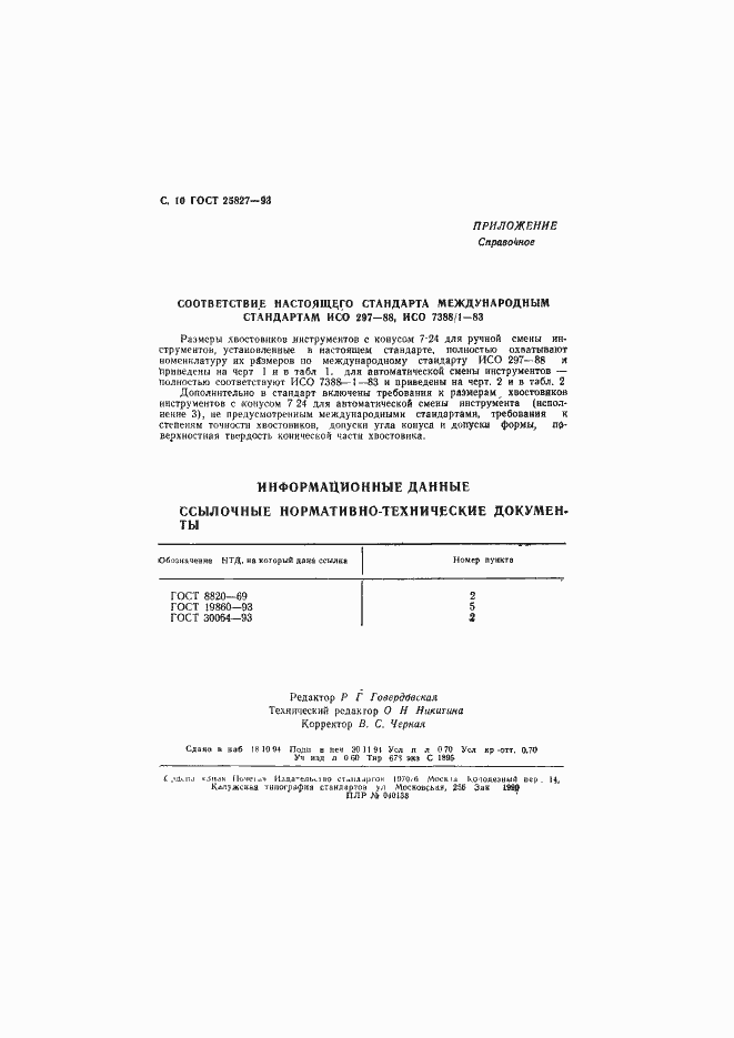 Страница 12 ГОСТ 25827-93