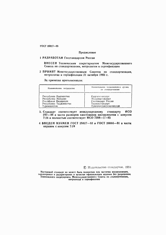 Страница 2 ГОСТ 25827-93