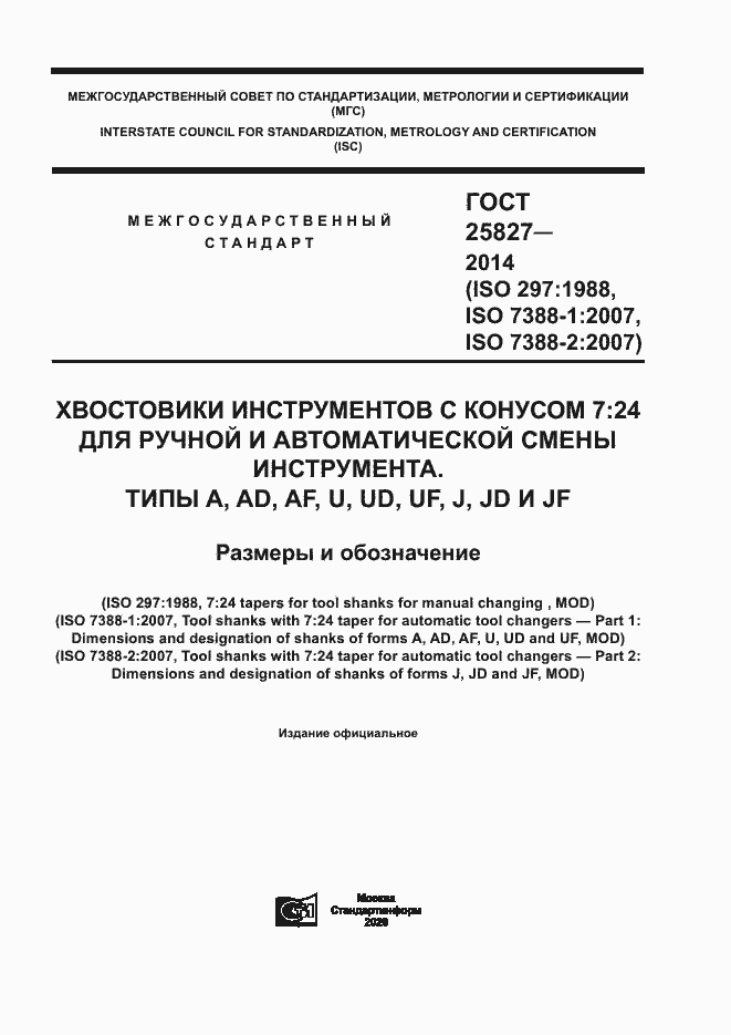 Страница 1 ГОСТ 25827-2014