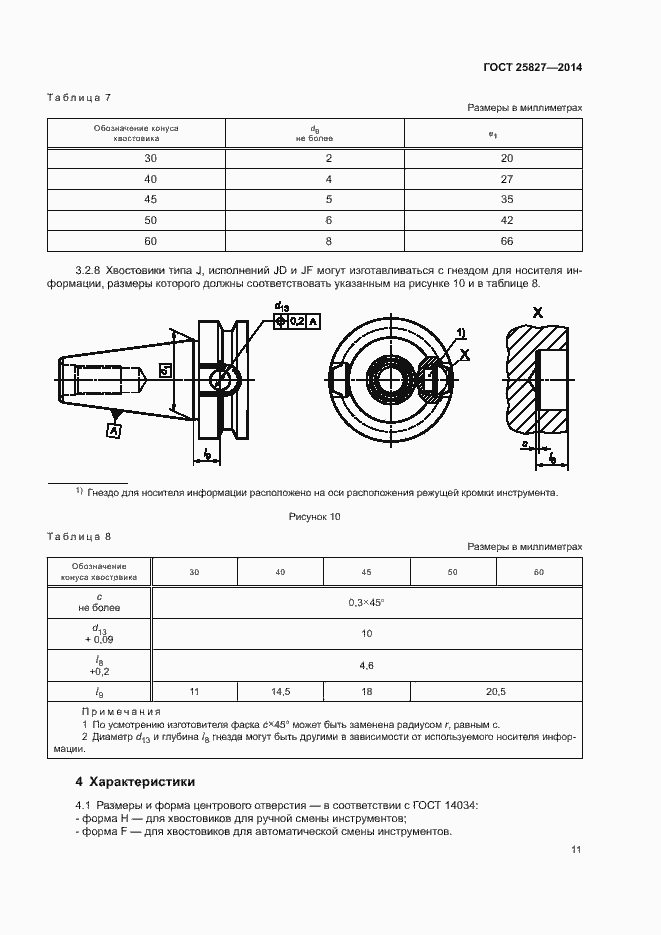 Страница 15 ГОСТ 25827-2014