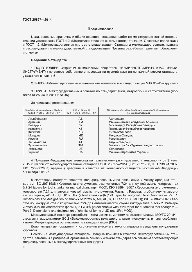 Страница 2 ГОСТ 25827-2014