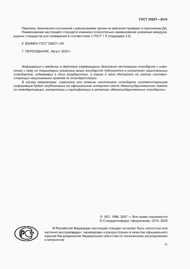 Страница 3 ГОСТ 25827-2014