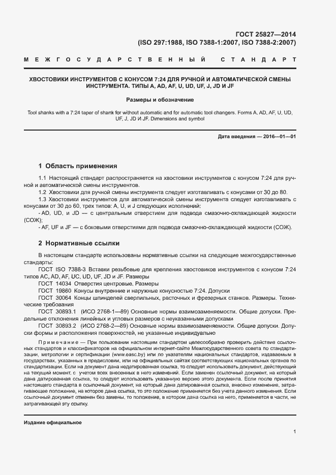 Страница 5 ГОСТ 25827-2014