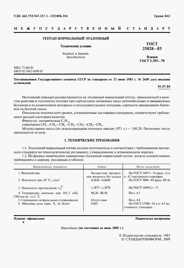 Страница 2 ГОСТ 25828-83