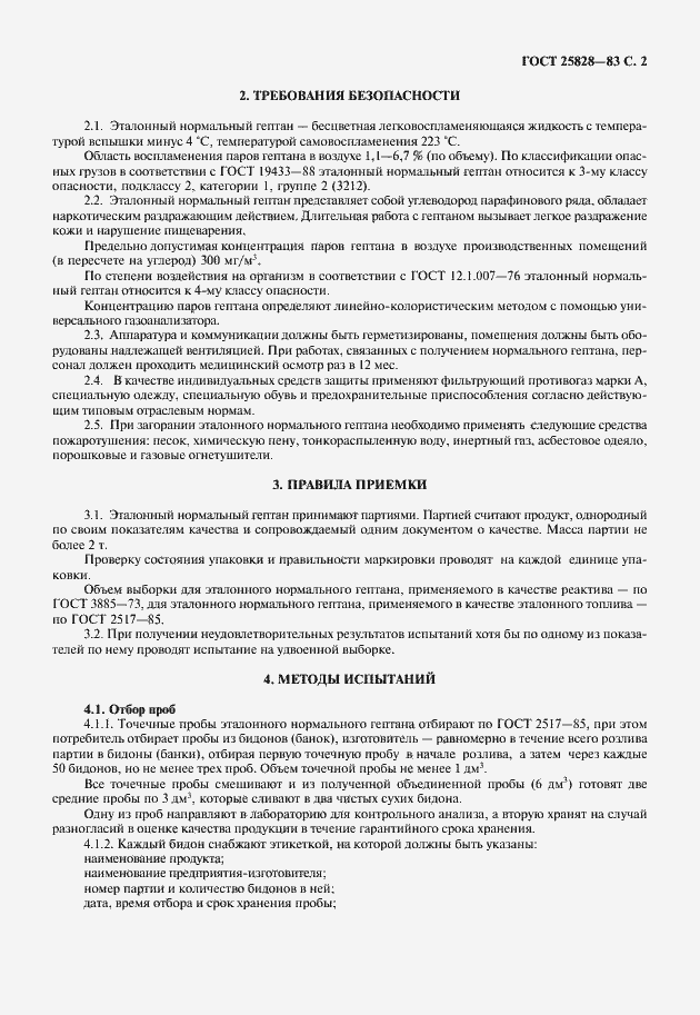 Страница 3 ГОСТ 25828-83