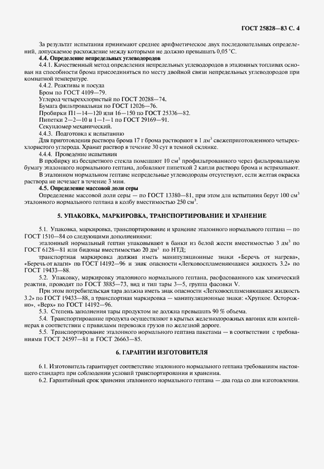 Страница 5 ГОСТ 25828-83
