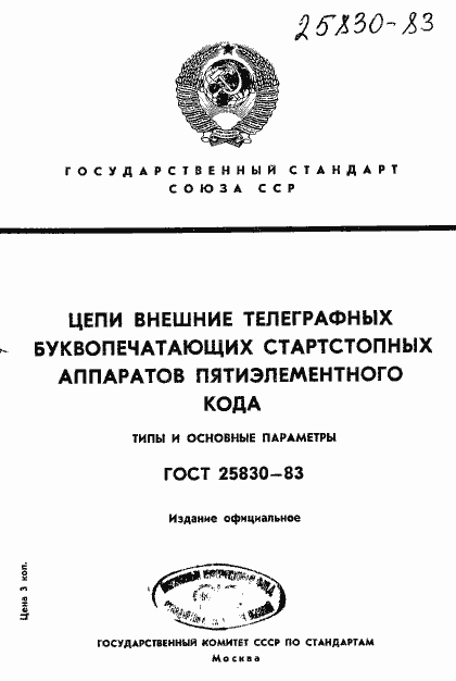 Страница 1 ГОСТ 25830-83