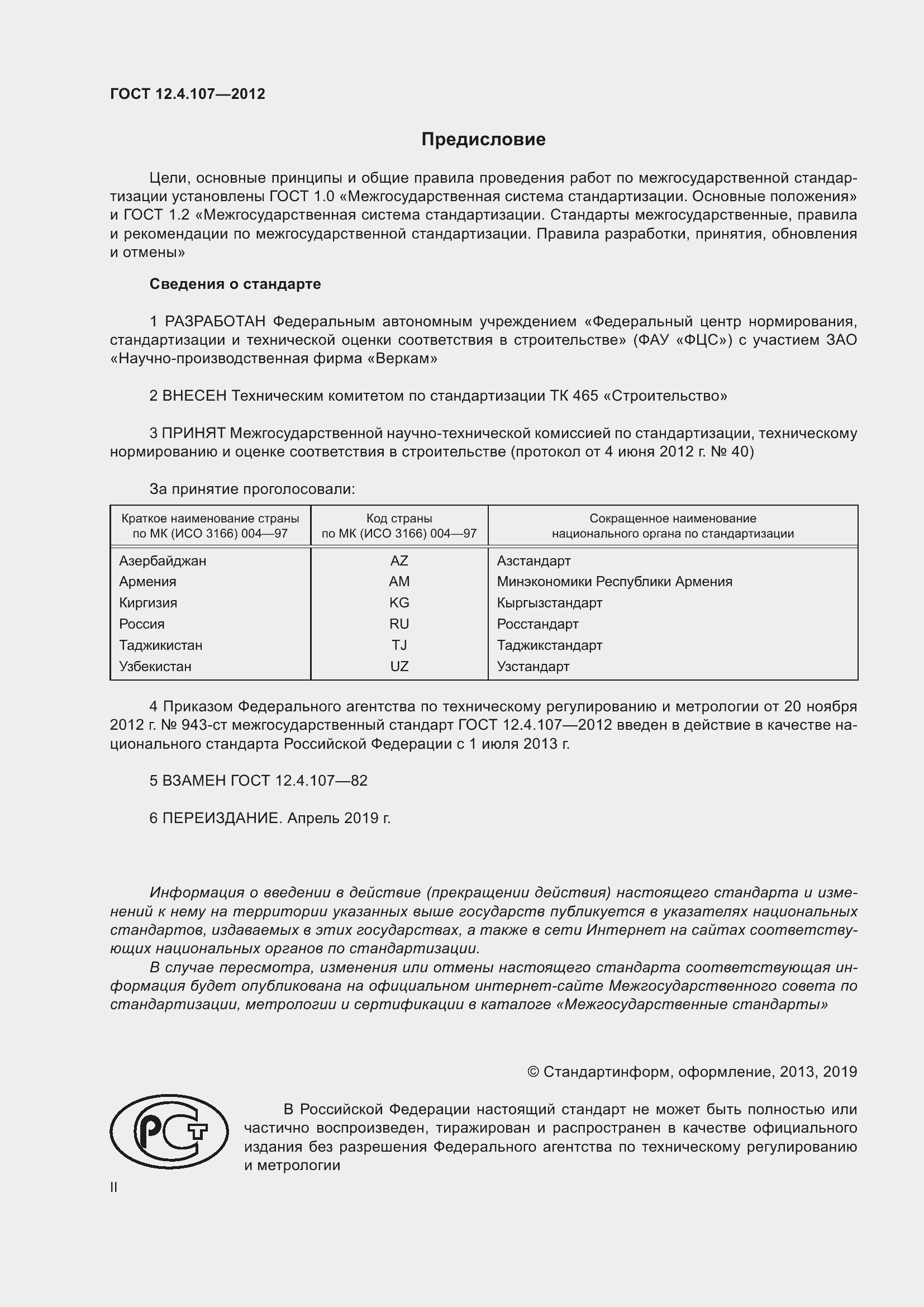 Страница 2 ГОСТ 12.4.107-2012