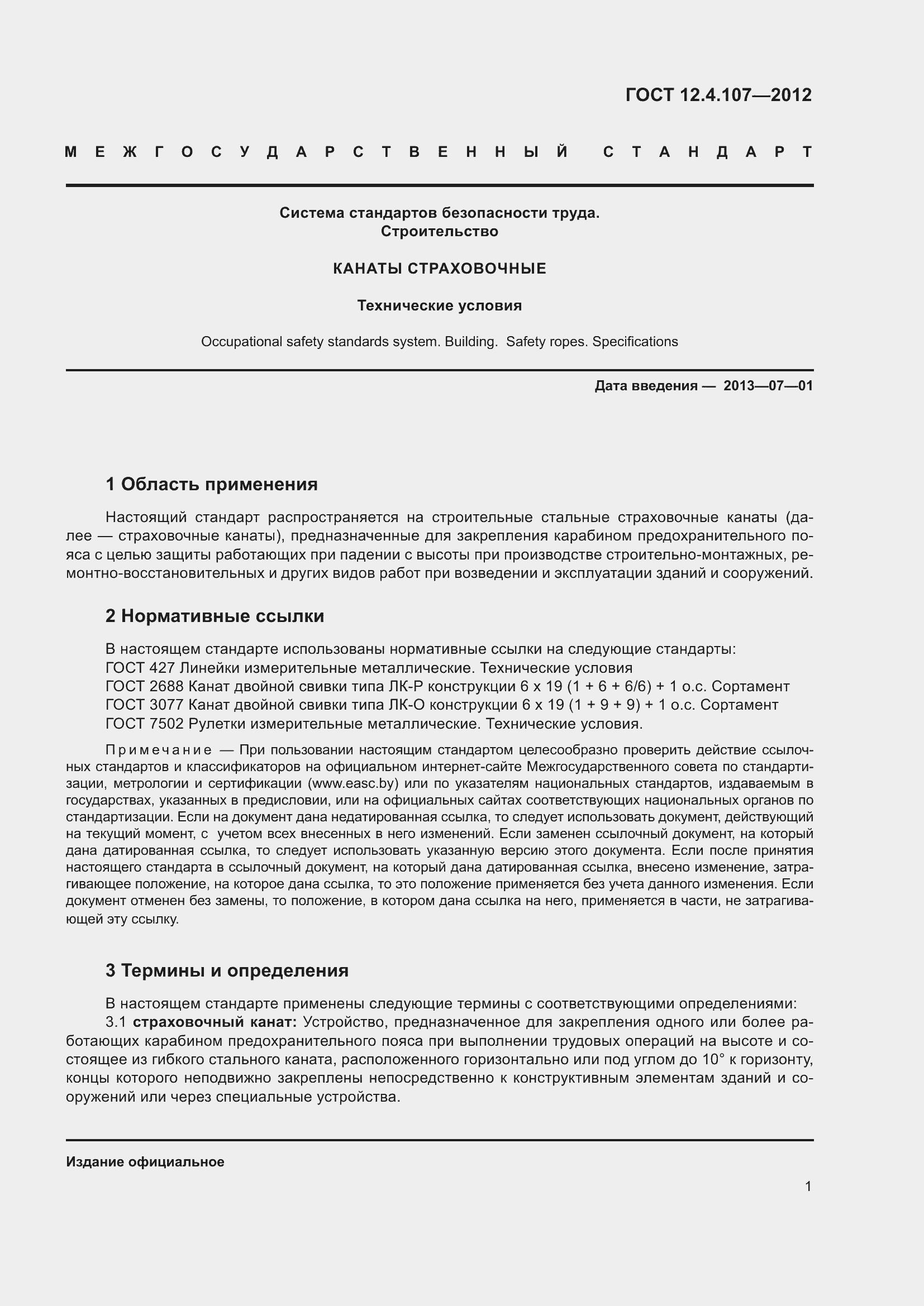 Страница 5 ГОСТ 12.4.107-2012