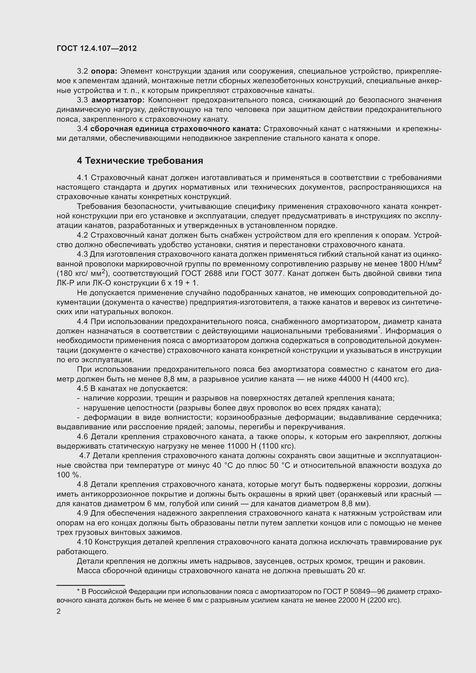 Страница 6 ГОСТ 12.4.107-2012